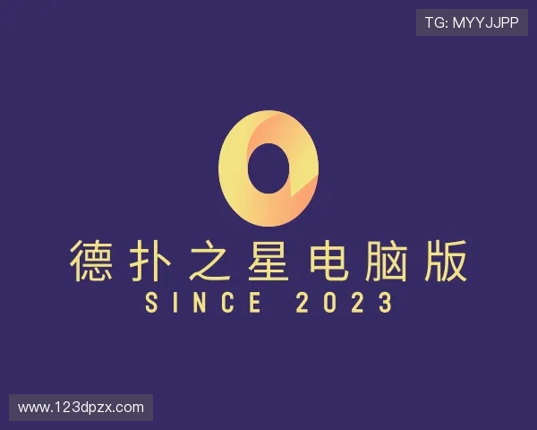 详解德扑之星电脑版