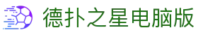 德扑之星电脑版_德扑之星网页版入口_《登录注册最新网址》